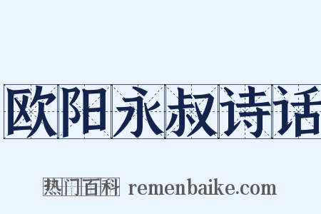 欧阳永叔诗话是什么意思的图片